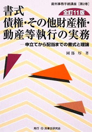 書式 債権・その他財産権・動産等執行の実務 全訂11版 申立てから配当までの書式と理論 裁判事務手続講座第2巻