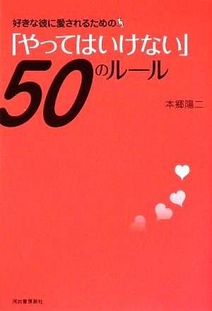 好きな彼に愛されるための「やってはいけない」50のルール