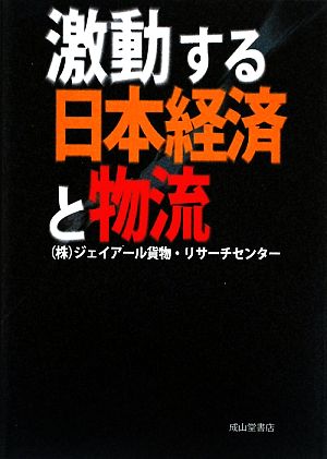 激動する日本経済と物流