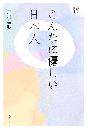 こんなに優しい日本人 人間愛叢書