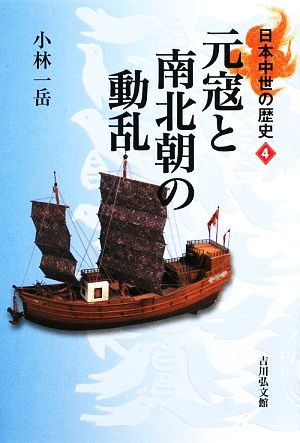 元寇と南北朝の動乱 日本中世の歴史4