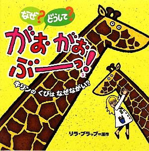 なぜ？どうして？がおがおぶーっ！(3) キリンのくびはなぜながい？