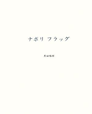 ナポリフラッグ 黒田維理作品集