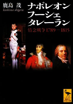 ナポレオン フーシェ タレーラン 情念戦争1789-1815 講談社学術文庫1959