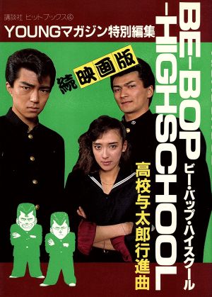 続・映画版 BE-BOP-HIGHSCHOOL 高校与太郎行進曲講談社ヒットブックス4