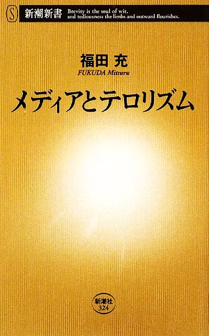 メディアとテロリズム 新潮新書