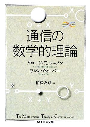 通信の数学的理論 ちくま学芸文庫