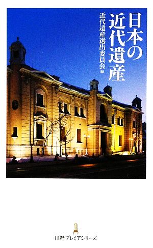 日本の近代遺産 日経プレミアシリーズ