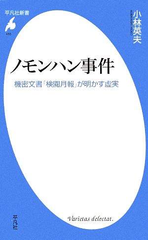 ノモンハン事件 機密文書「検閲月報」が明かす虚実 平凡社新書483