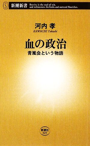 血の政治 青嵐会という物語 新潮新書