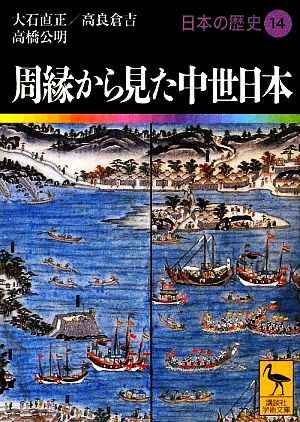 日本の歴史(14) 周縁から見た中世日本 講談社学術文庫1914