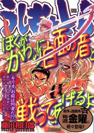 【廉価版】うしおととら キリオ、お前は何者だ!?(18) マイファーストビッグ