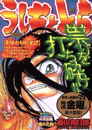 【廉価版】うしおととら 崇りを打ち砕くものよ!!(27) マイファーストビック