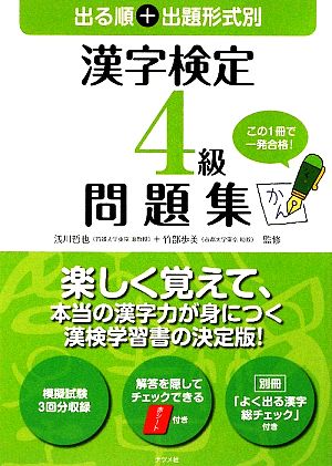 出る順+出題形式別 漢字検定4級問題集