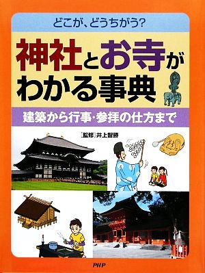 どこが、どうちがう？神社とお寺がわかる事典 建築から行事・参拝の仕方まで