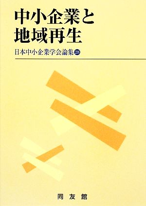 中小企業と地域再生 日本中小企業学会論集28