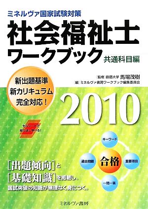 社会福祉士ワークブック 共通科目編(2010) ミネルヴァ国家試験対策