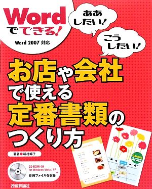 Wordでできる！お店や会社で使える定番書類のつくり方