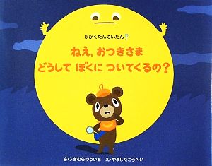 ねえ、おつきさまどうしてぼくについてくるの？ かがくたんていだん