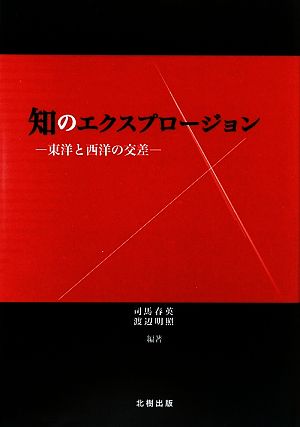 知のエクスプロージョン 東洋と西洋の交差