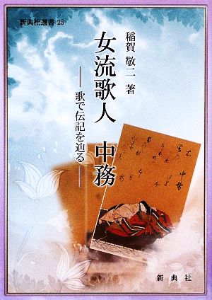 女流歌人 中務 歌で伝記を辿る 新典社選書25