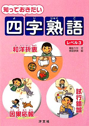 知っておきたい四字熟語(レベル3)