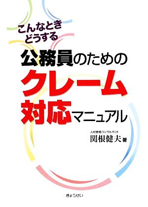 公務員のためのクレーム対応マニュアル こんなときどうする