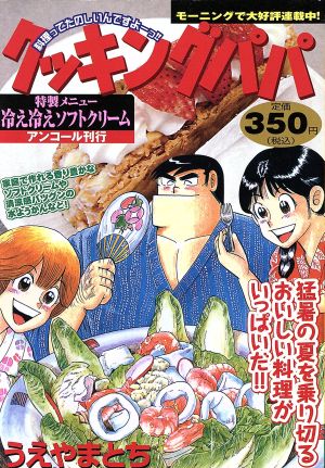 【廉価版】クッキングパパ 冷え冷えソフトクリーム(アンコール刊行)(67) 講談社プラチナC