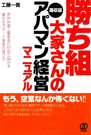 勝ち組大家さんの高収益アパマン経営マニュアル 原状回復工事業者が初めて明かす儲かるサポート業者の選び方