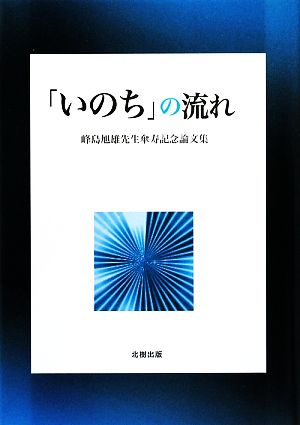 「いのち」の流れ 峰島旭雄先生傘寿記念論文集