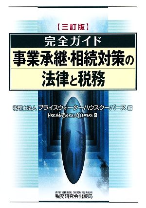 完全ガイド 事業承継・相続対策の法律と税務