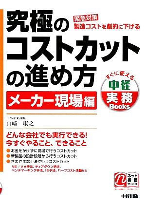 究極のコストカットの進め方 メーカー現場編 すぐに使える中経実務Books