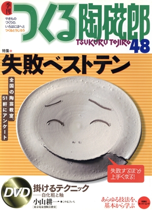 季刊 つくる陶磁郎(48) 双葉社スーパームック