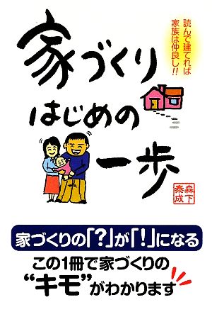 家づくりはじめの一歩 読んで建てれば家族は仲良し!!