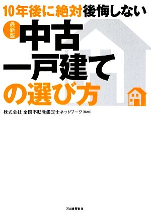 最新版 10年後に絶対後悔しない中古一戸建ての選び方