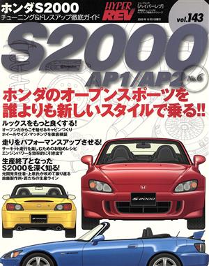 ハイパーレブ ホンダS2000 6 Vol.143