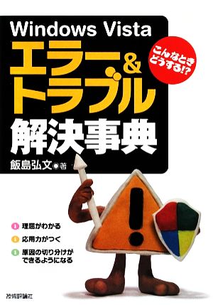 こんなときどうする!?Windows Vistaエラー&トラブル解決事典