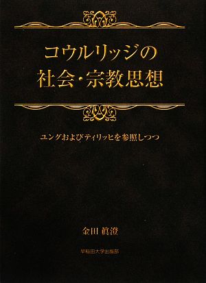 コウルリッジの社会・宗教思想 ユングおよびティリッヒを参照しつつ