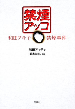 禁煙アッコ 和田アキ子禁煙事件