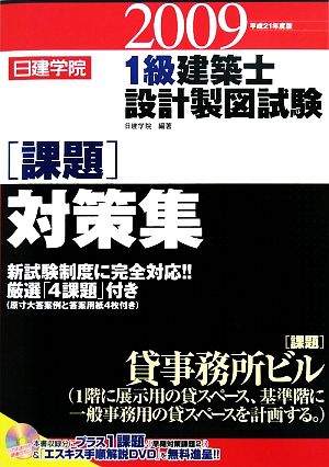 日建学院 1級建築士設計製図試験課題対策集(平成21年度) 中古本・書籍 | ブックオフ公式オンラインストア