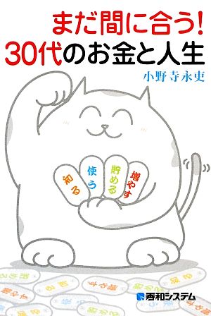 まだ間に合う！30代のお金と人生