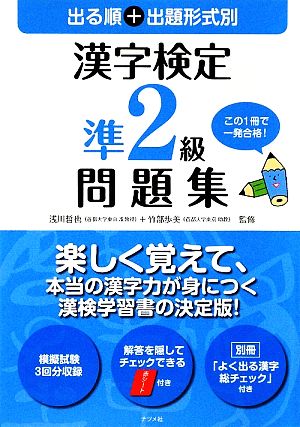 出る順+出題形式別 漢字検定準2級問題集