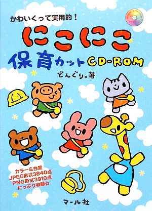 にこにこ保育カットCD-ROM かわいくって実用的！