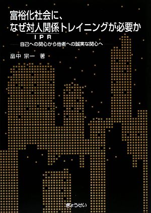 富裕化社会に、なぜ対人関係トレイニングが必要か 自己への関心から他者への誠実な関心へ