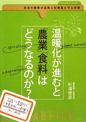 温暖化が進むと「農業」「食料」はどうなるのか？ 日本の農業の品質と収穫量を守る対策 エコラボFILE01