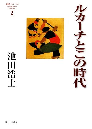 ルカーチとこの時代(2) 池田浩士コレクション