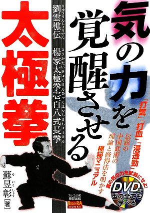 気の力を覚醒させる太極拳 劉雲樵伝 楊家太極拳壱百八式長拳 BUDO-RA BOOKS