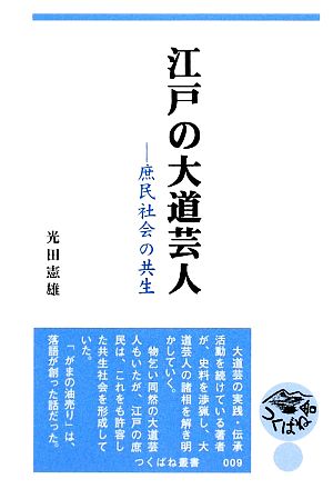 江戸の大道芸人 庶民社会の共生 つくばね叢書