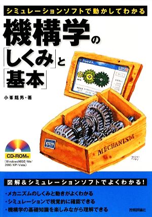 機構学の「しくみ」と「基本」 シミュレーションソフトで動かしてわかる