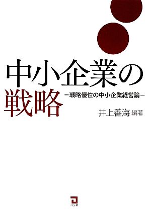 中小企業の戦略 戦略優位の中小企業経営論